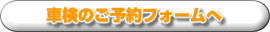 車検のご予約フォームへ