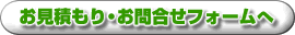 お見積もり・お問合せフォームへ