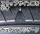 スリップサイン部を示すウェア・インジゲータ