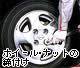 ホイール・ナットの締付け