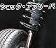 ショック・アブソーバ