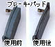 ブレーキパッドの使用前と使用後