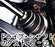 ドライブ・シャフトのダストブーツ